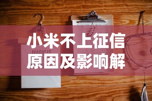 小米不上征信原因及影响解析