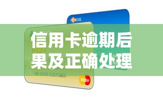 信用卡逾期后果及正确处理方法