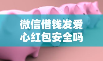 微信借钱发爱心红包安全吗？教你如何用微信安全借款献爱心