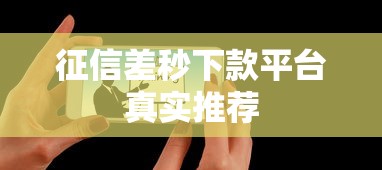 征信差秒下款平台真实推荐