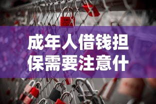 成年人借钱担保需要注意什么？教你如何规避法律风险保障权益