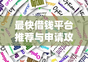 最快借钱平台推荐与申请攻略