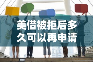 美借被拒后多久可以再申请 被拒后提升通过率的技巧