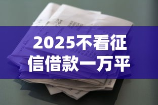 2025不看征信借款一万平台推荐