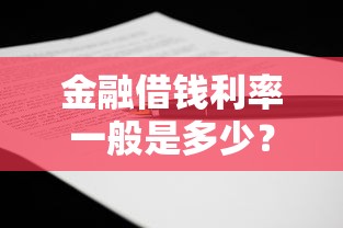 金融借钱利率一般是多少？如何申请低利率贷款