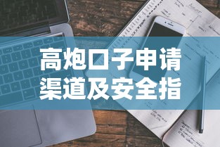 高炮口子申请渠道及安全指南