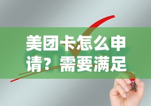 美团卡怎么申请？需要满足哪些条件才能办理美团联名信用卡