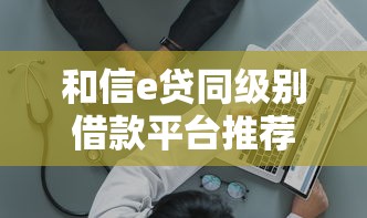 和信e贷同级别借款平台推荐