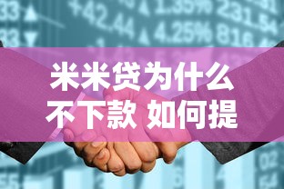 米米贷为什么不下款 如何提高贷款审核通过率