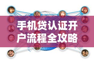 手机贷认证开户流程全攻略