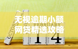 无视逾期小额网贷精选攻略