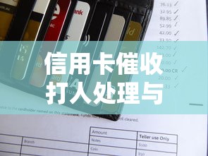 信用卡催收打人处理与维权指南