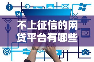 不上征信的网贷平台有哪些