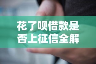 花了呗借款是否上征信全解析