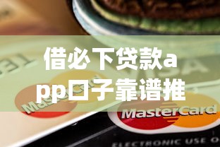 借必下贷款app口子靠谱推荐