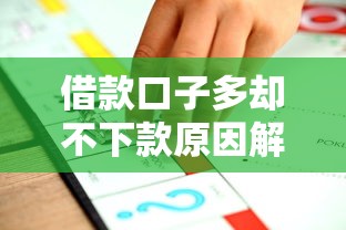 借款口子多却不下款原因解析
