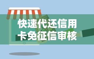 快速代还信用卡免征信审核服务