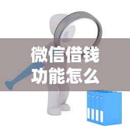 微信借钱功能怎么开通？需要哪些条款和注意事项