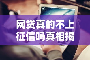 网贷真的不上征信吗真相揭秘