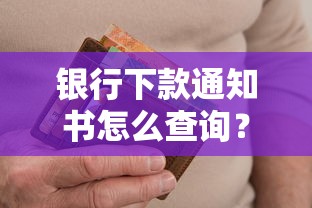 银行下款通知书怎么查询？获取正规银行放款通知的完整流程指南