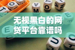 无视黑白的网贷平台靠谱吗