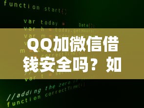 QQ加微信借钱安全吗？如何识别网络借贷诈骗保护资金安全