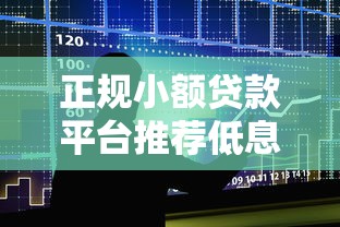 正规小额贷款平台推荐低息易过