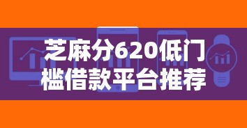 芝麻分620低门槛借款平台推荐