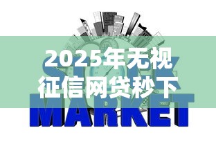2025年无视征信网贷秒下款推荐