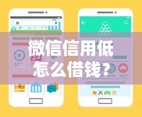 微信信用低怎么借钱？教你5个快速下款的靠谱渠道