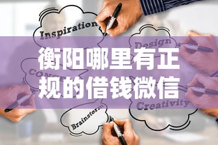 衡阳哪里有正规的借钱微信群？急需短期周转靠谱渠道