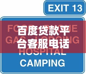 百度贷款平台客服电话24小时人工服务热线