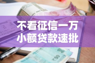 不看征信一万小额贷款速批