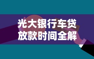 光大银行车贷放款时间全解析