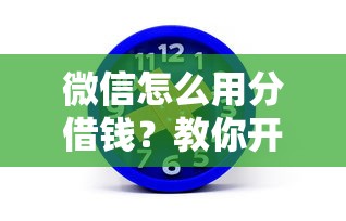 微信怎么用分借钱？教你开通微信分付借款功能
