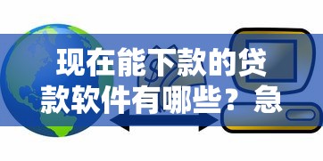 现在能下款的贷款软件有哪些？急用钱秒到账的推荐