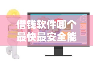 借钱软件哪个最快最安全能借到钱