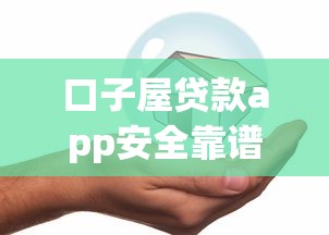 口子屋贷款app安全靠谱借款平台