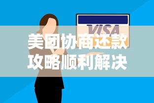 美团协商还款攻略顺利解决欠款问题