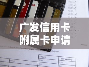 广发信用卡附属卡申请被拒怎么办 如何提高广发银行附属卡审批通过率