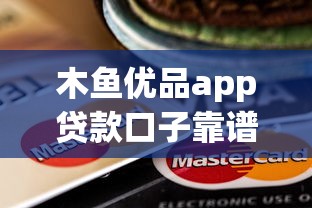 木鱼优品app贷款口子靠谱吗