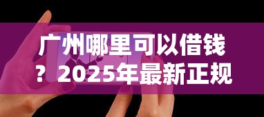 快速借钱1000当天到账急用秒批