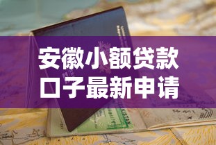 新口子的贷款揭秘​这5个！本文为您精心归集！