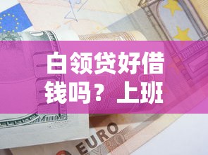 目前最靠谱的贷款！2025年速看这5个​半夜网贷逾期能借的口子