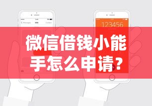 微信借钱小能手怎么申请？急需快速放款的小额借款平台推荐