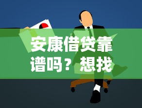 安康借贷靠谱吗？想找正规低息借款平台