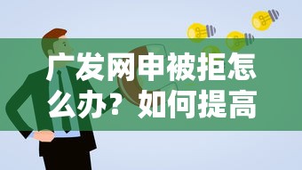 广发网申被拒怎么办？如何提高信用卡申请通过率