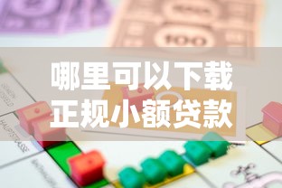 哪里可以下载正规小额贷款APP？急需安全可靠的小额借贷平台