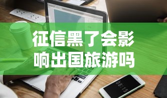 征信黑了会影响出国旅游吗