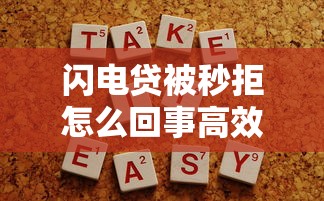 闪电贷被秒拒怎么回事高效解决申请被拒提升通过率方法
